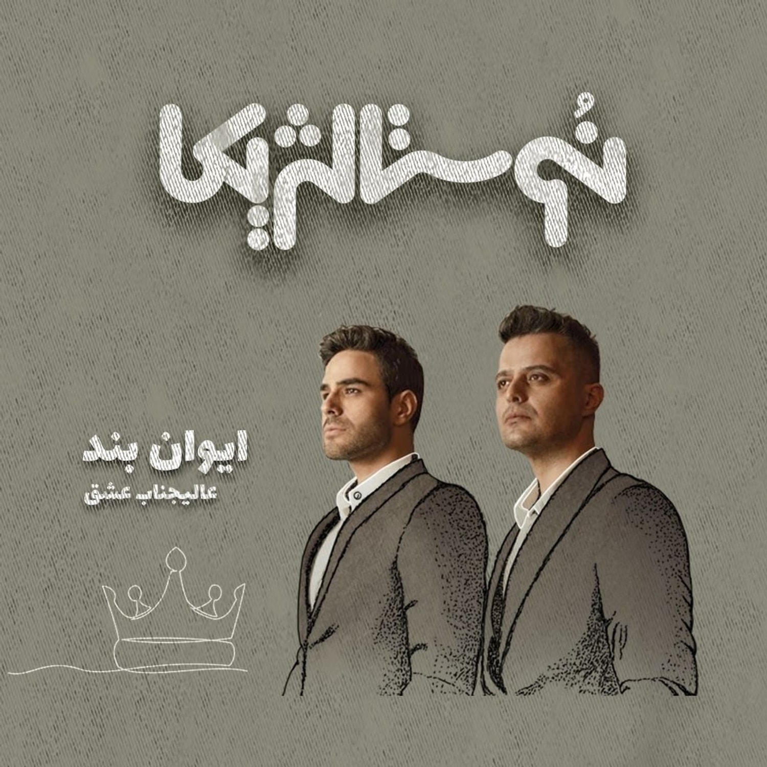 کاور نوستالژیکا ۲۱ | عالیجناب عشق از ایوان بند