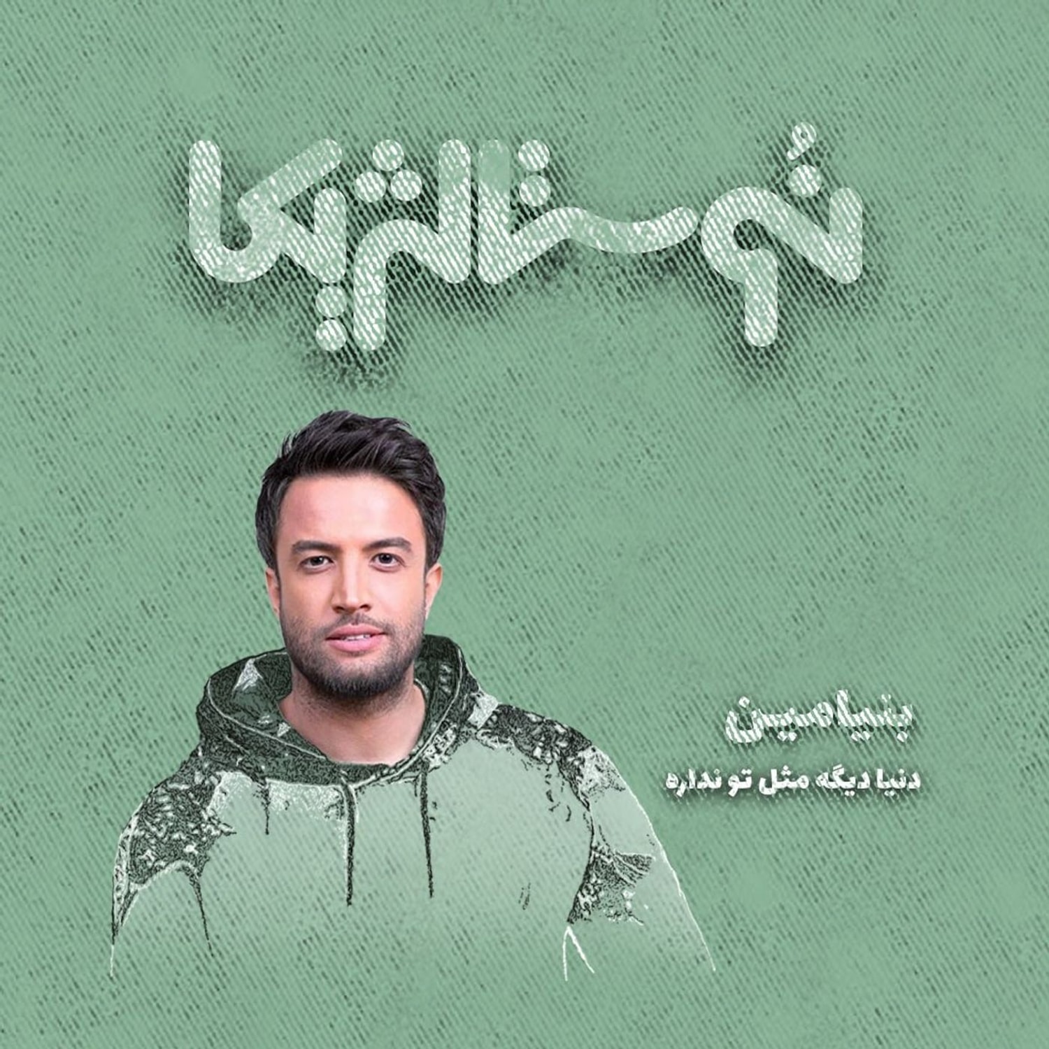 کاور نوستالژیکا ۲۲ | دنیا دیگه مث تو نداره با صدای بنیامین