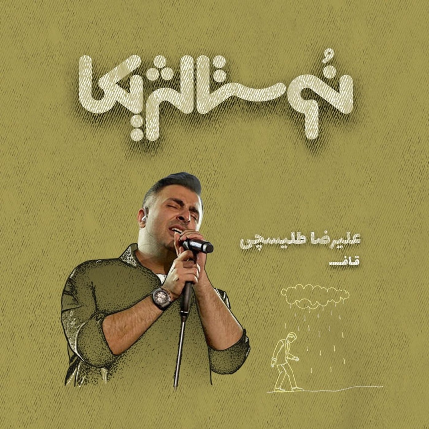 کاور نوستالژیکا ۲۳| قاف با صدای علیرضا طلیسچی