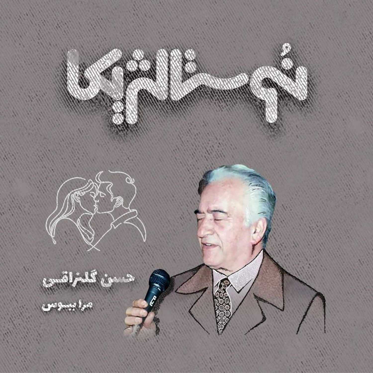 کاور نوستالژیکا ۲۵ | مرا ببوس با صدای حسن گلنراقی