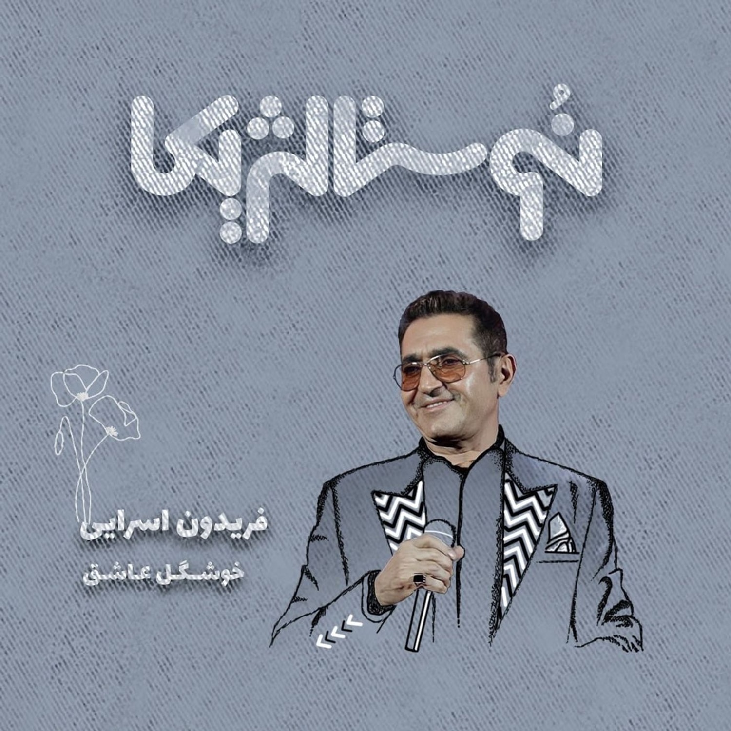 کاور نوستالژیکا ۲۶ | خوشگل عاشق با صدای فریدون آسرایی