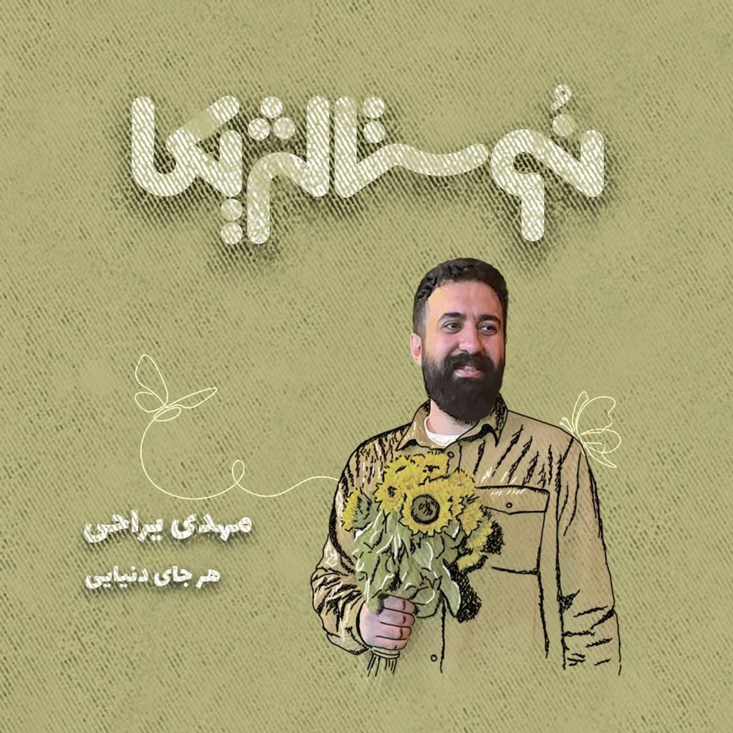 کاور نوستالژیکا ۲۷ | هرجای دنیایی با صدای مهدی یراحی