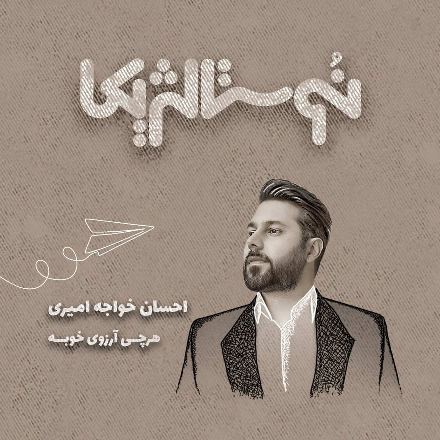 کاور نوستالژیکا ۳۰ | هرچی آرزوی خوبه با صدای احسان خواجه امیری