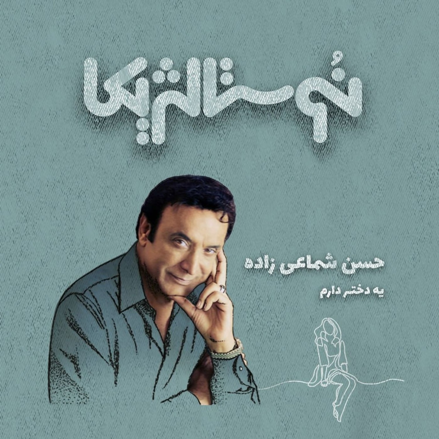 کاور نوستالژیکا ۳۲ | یه دختر دارم با صدای حسن شماعیزاده