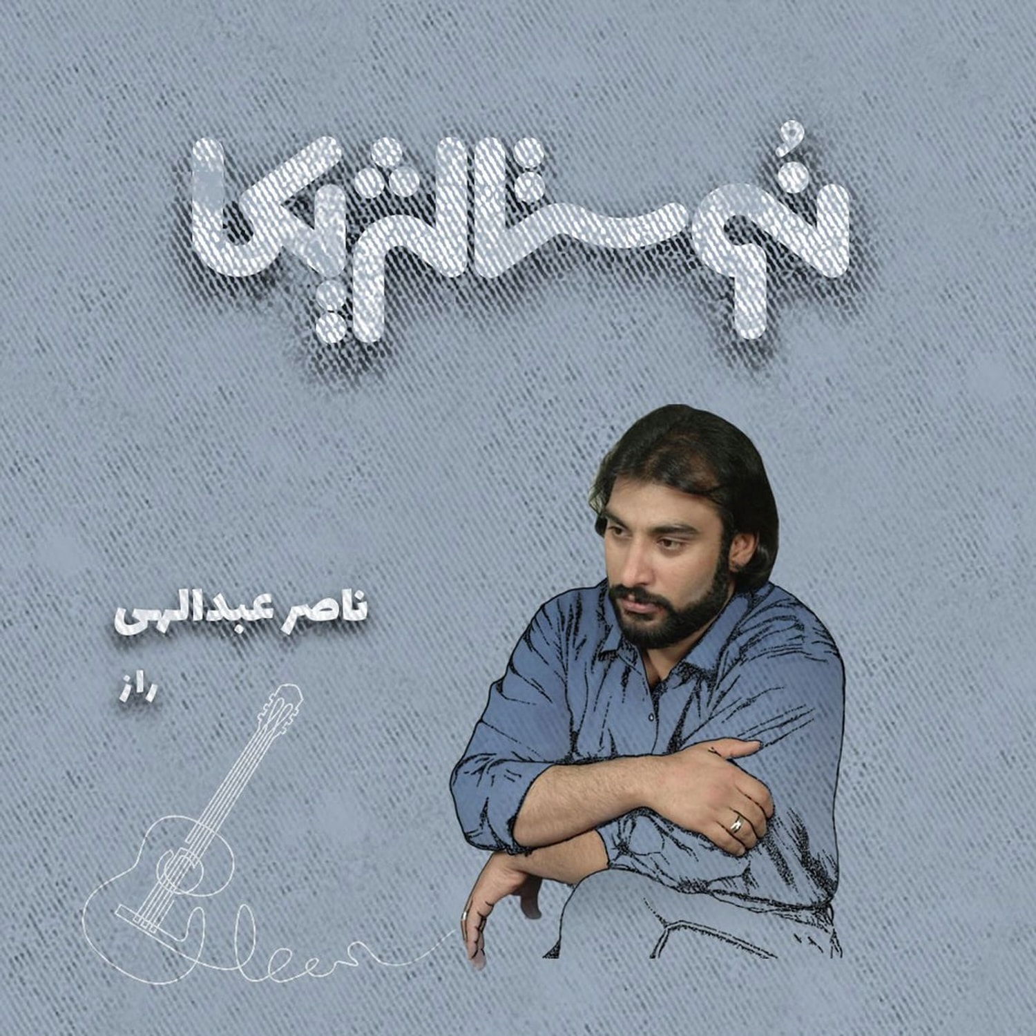 کاور نوستالژیکا ۳۴ | راز با صدای ناصر عبدالهی