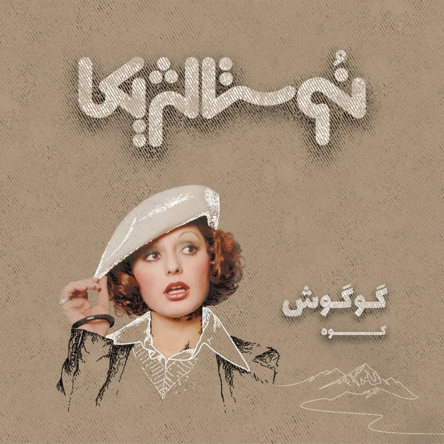 کاور نوستالژیکا ۴: کوه - گوگوش