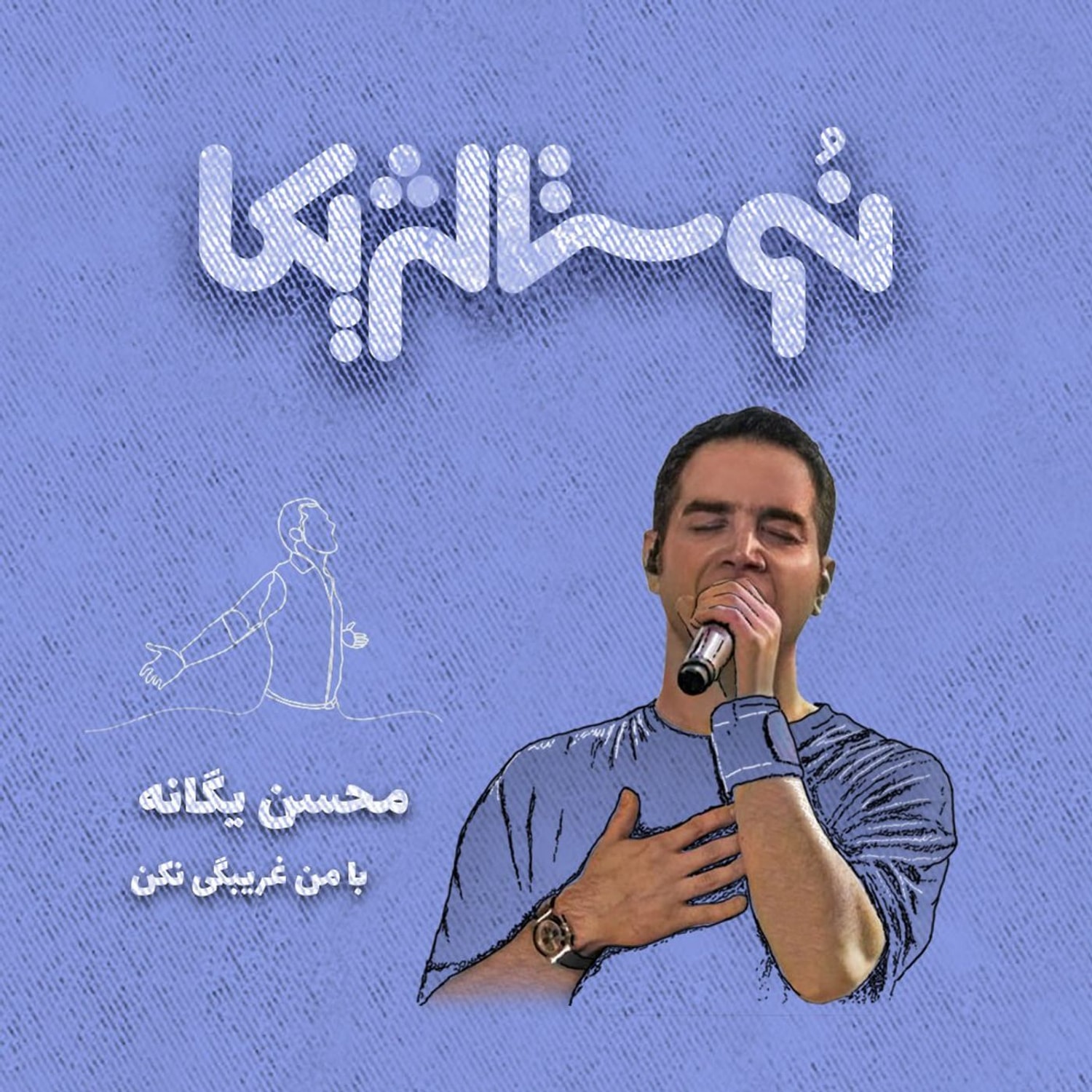 کاور نوستالژیکا ۵: با من غریبگی نکن - محسن یگانه