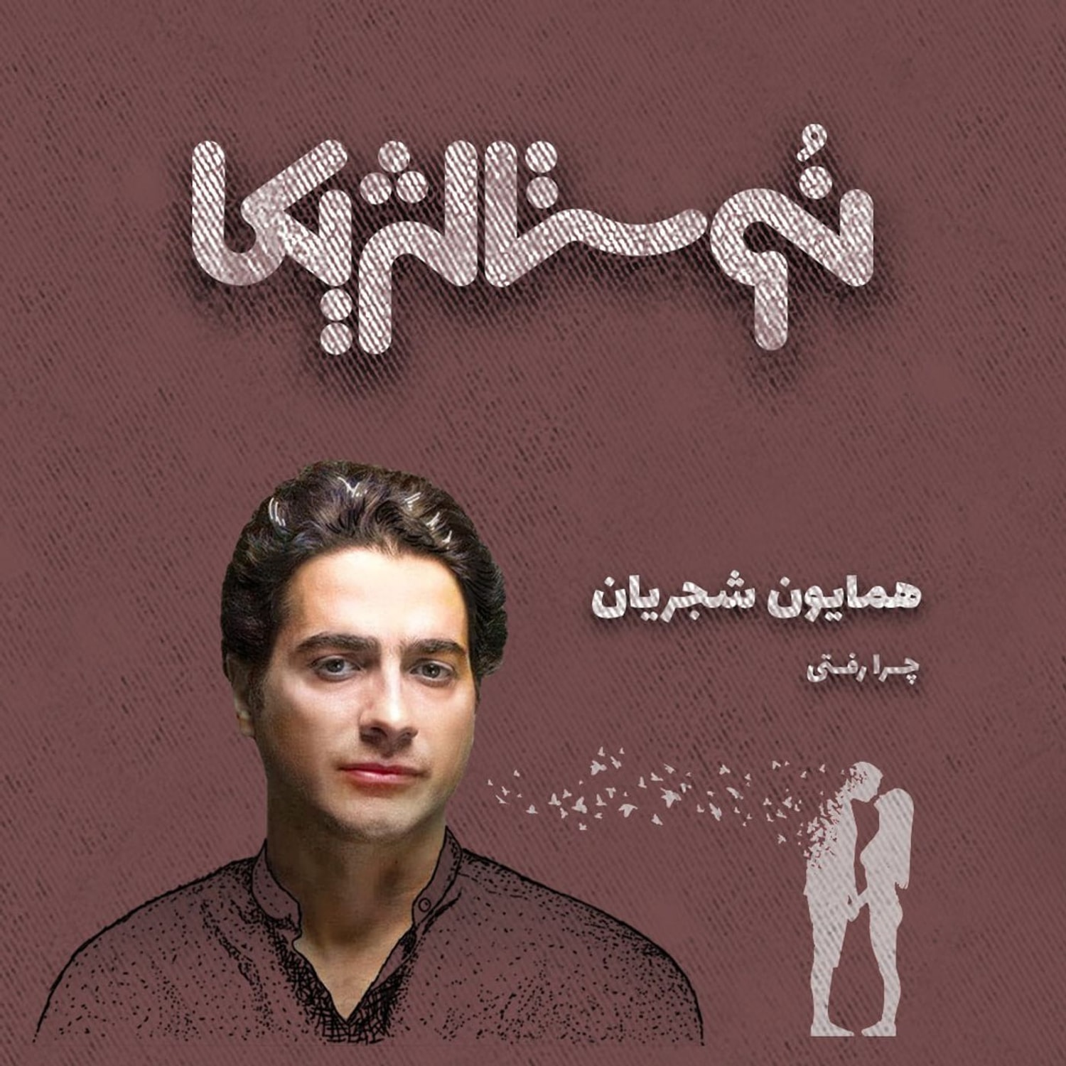 کاور نوستالژیکا ۶: چرا رفتی - همایون شجریان