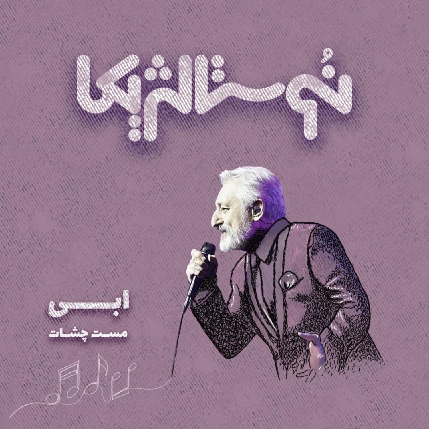 کاور نوستالژیکا ۷: مست چشات - ابی