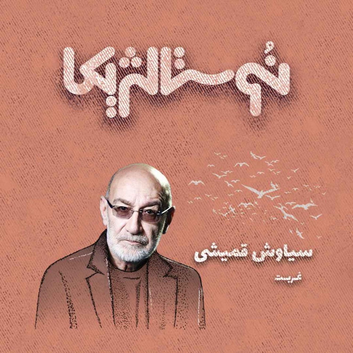 کاور نوستالژیکا ۸: غربت - سیاوش قمیشی