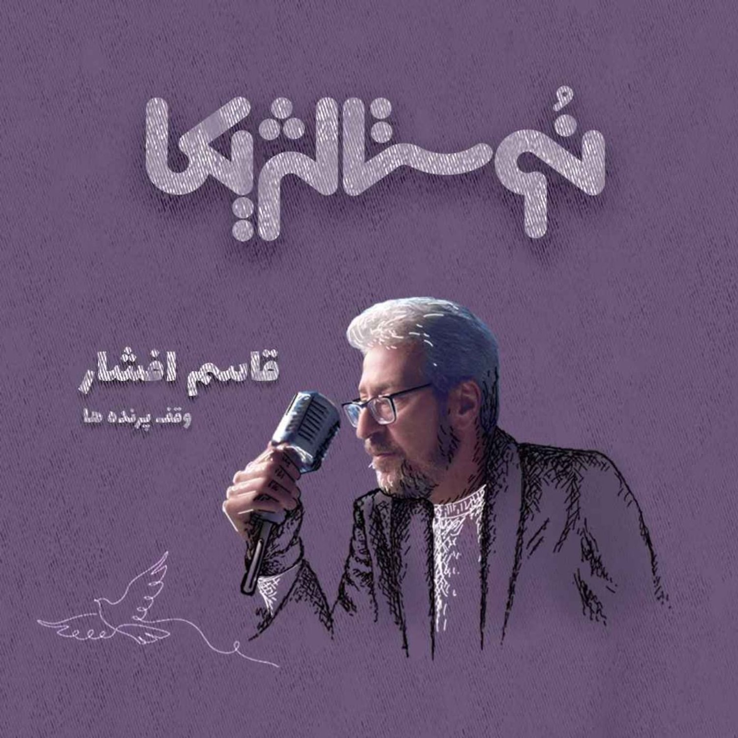 کاور نوستالژیکا ۹: آی آدمای مهربون - قاسم افشار