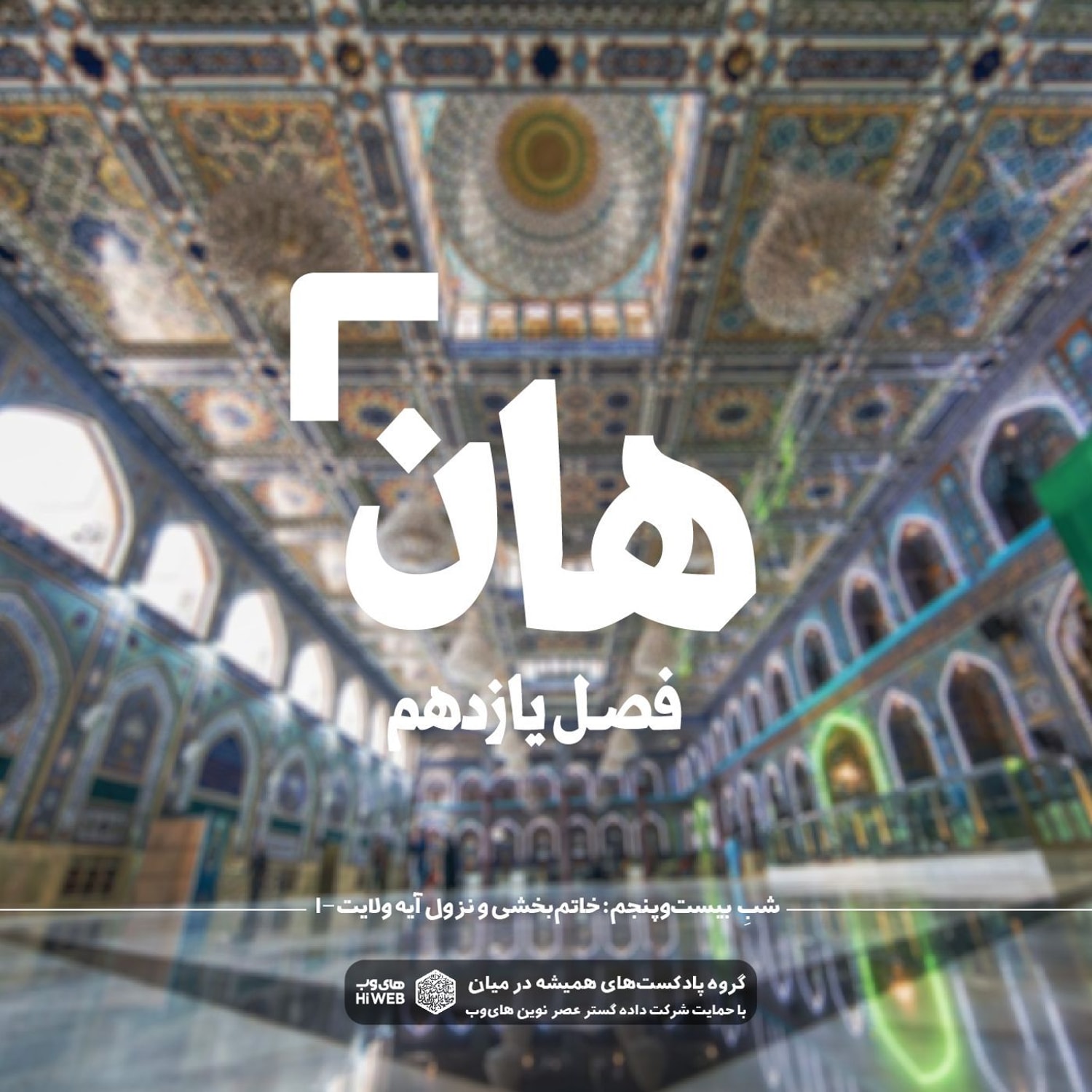 کاور هان!بیست و پنجم ذی‌الحجه ـ خاتم بخشی و نزول آیه ولایت (۱)