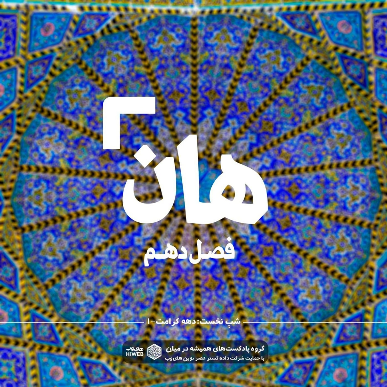 کاور هان!   اول ذی‌القعده - دهه کرامت۱