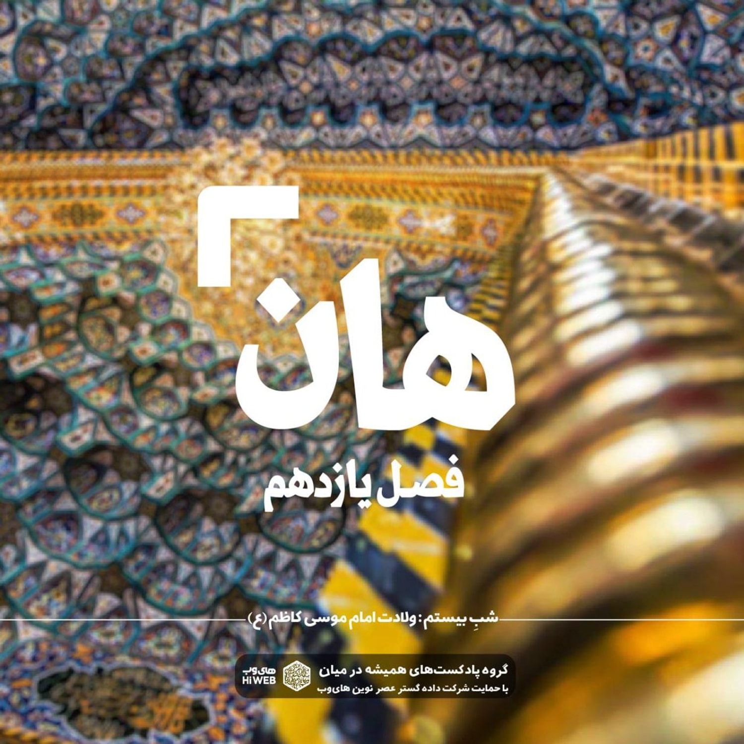 کاور هان! بیستم ذی الحجه ـ ولادت امام موسی کاظم علیهالسلام