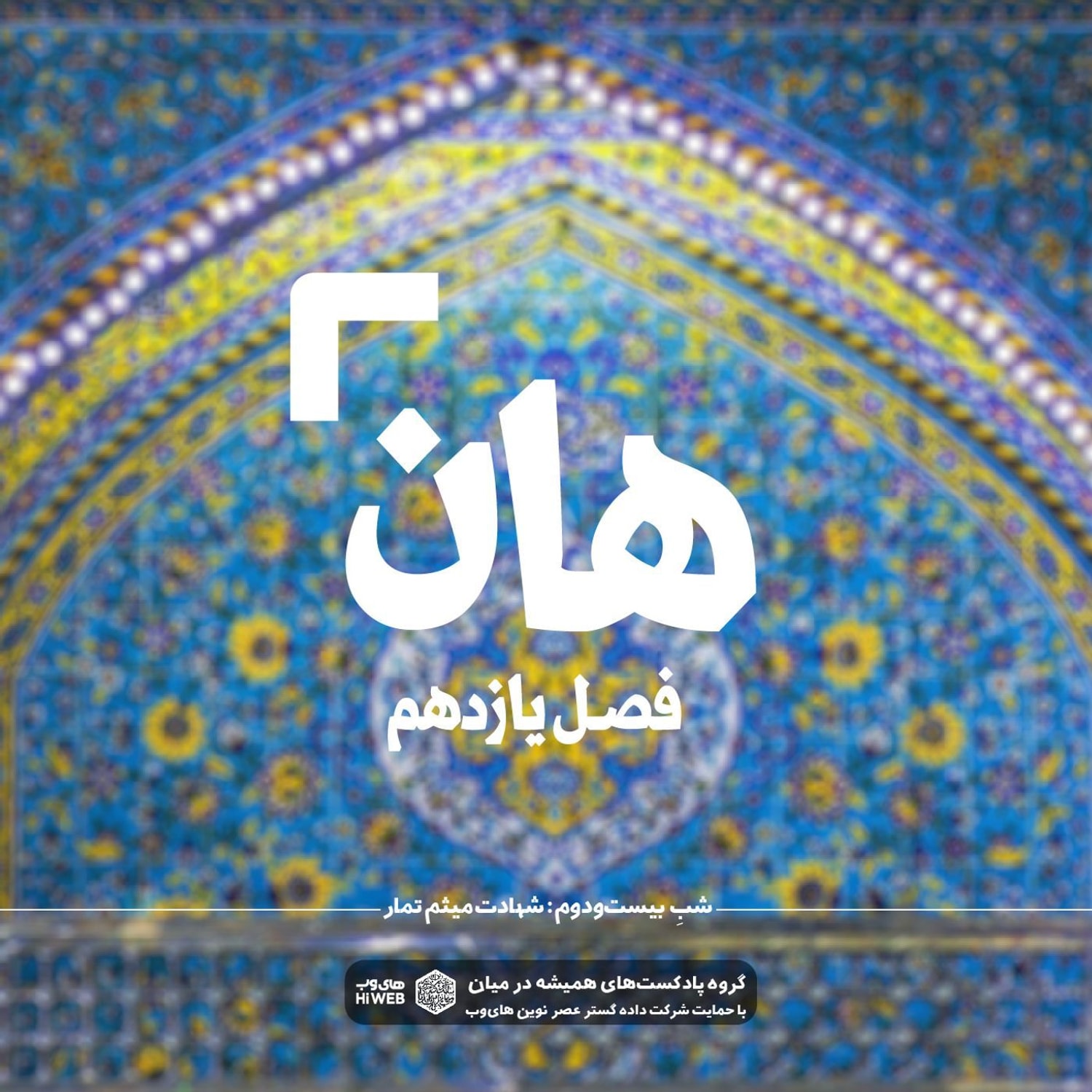 کاور هان ! بیست و دوم ذی‌الحجه ـ شهادت میثم تمار