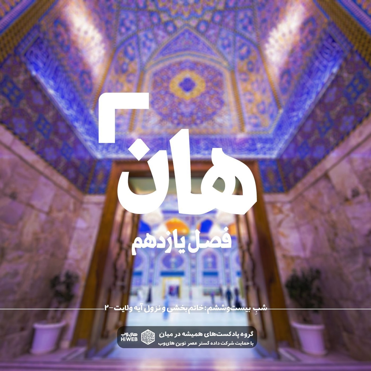کاور ‌هان! بیست و ششم ذی‌الحجه ـ خاتم بخشی و نزول آیه ولایت (۲)