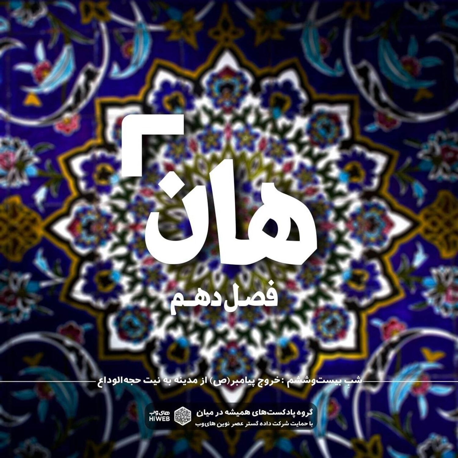 کاور هان! بیست و ششم ذی‌القعده - خروج پيامبر (ص)از مدينه به نيت حج الوداع