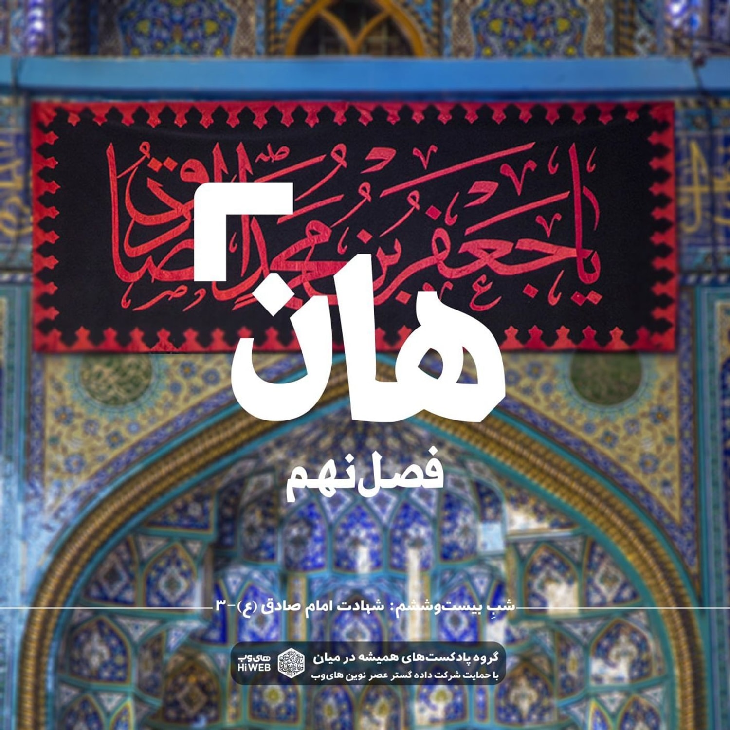 کاور هان! بیست و ششم شوال - شهادت امام صادق (علیهالسلام) ۳