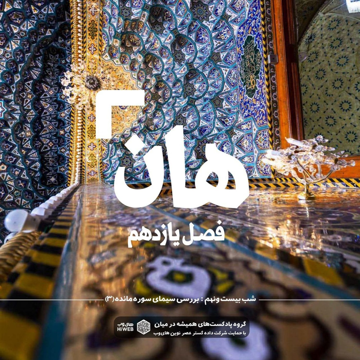 کاور هان !بیست و نهم ذی الحجه _بررسی سیمای سوره مائده (۳)