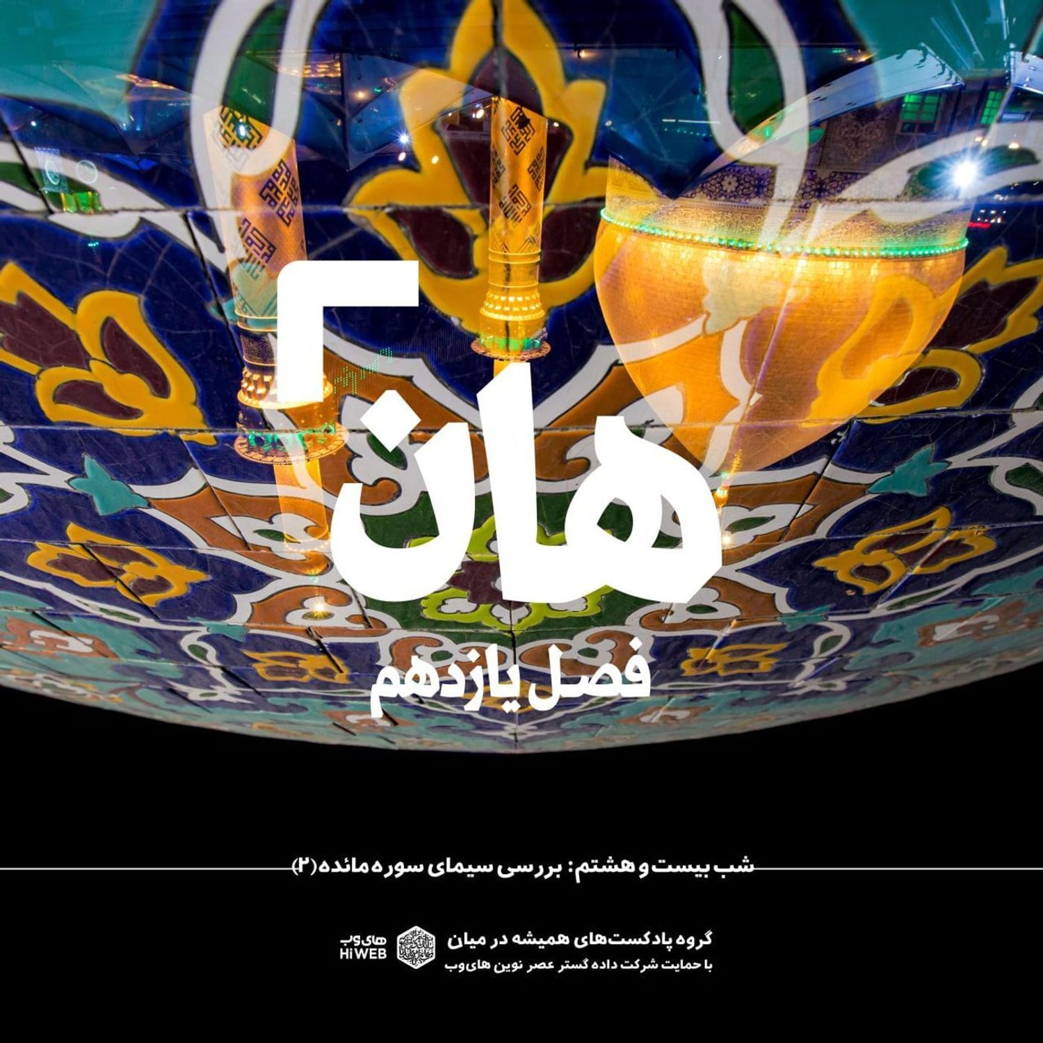 کاور هان! بیست و هشتم ذی‌الحجه ـ بررسی سیمای سوره مائده (۲)