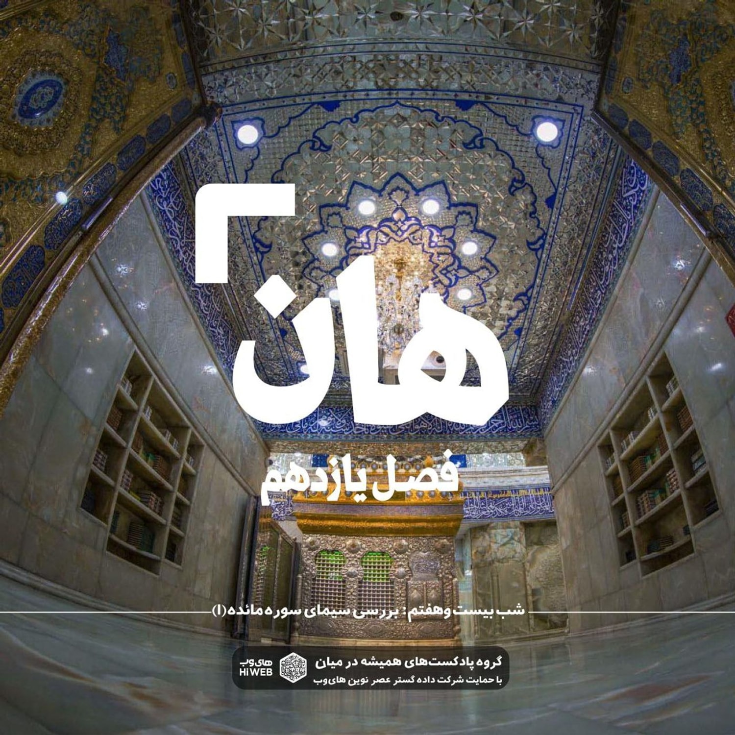 کاور هان! بیست و هفتم ذیالحجه ـ بررسی سیمای سوره مائده (۱)