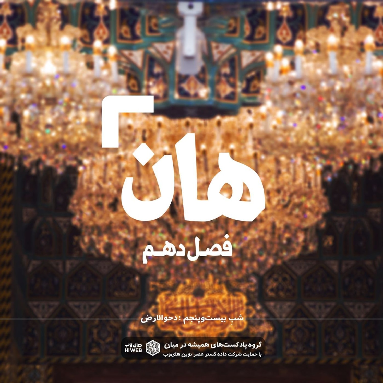 کاور هان! بیست و پنجم ذی‌القعده -دحوالارض