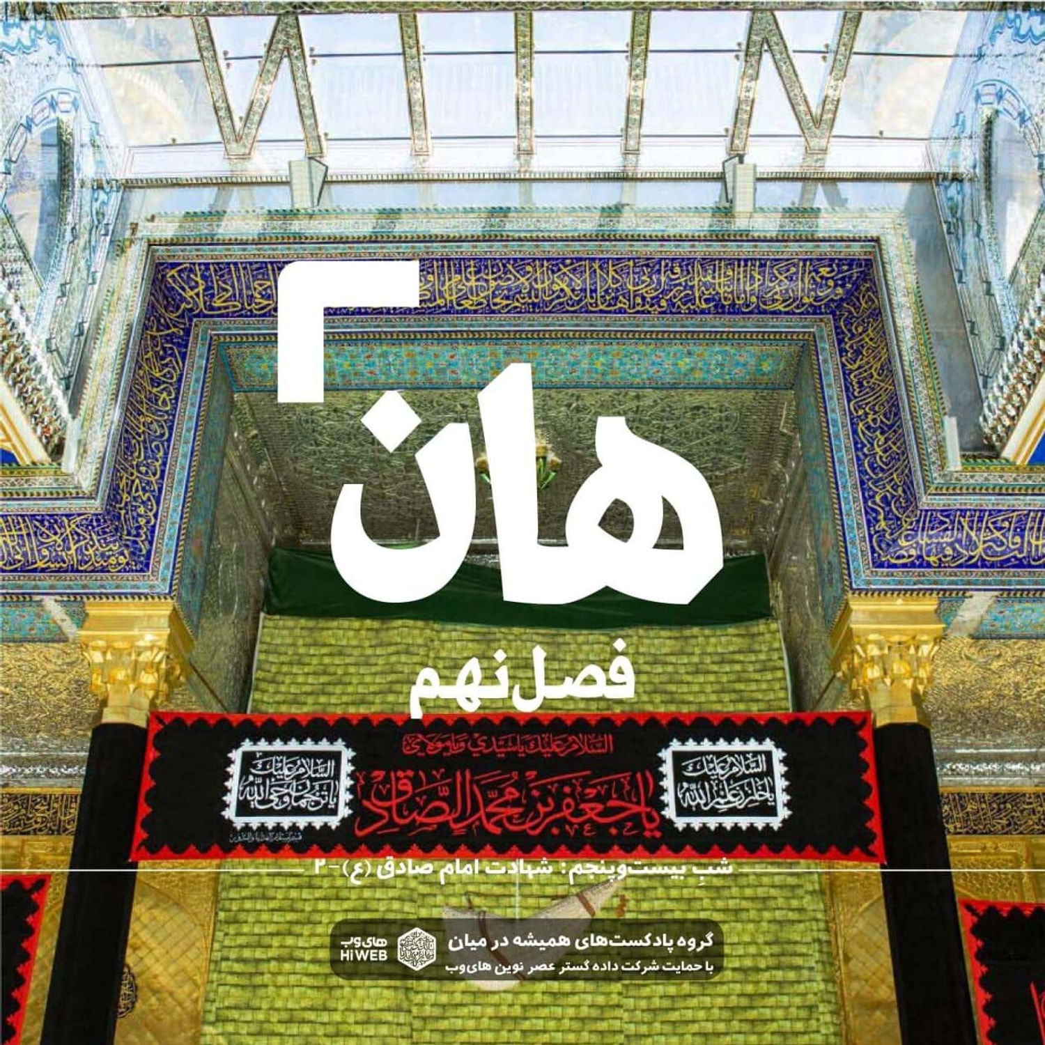 کاور هان! بیست و پنجم شوال - شهادت امام صادق (علیهالسلام) ۲
