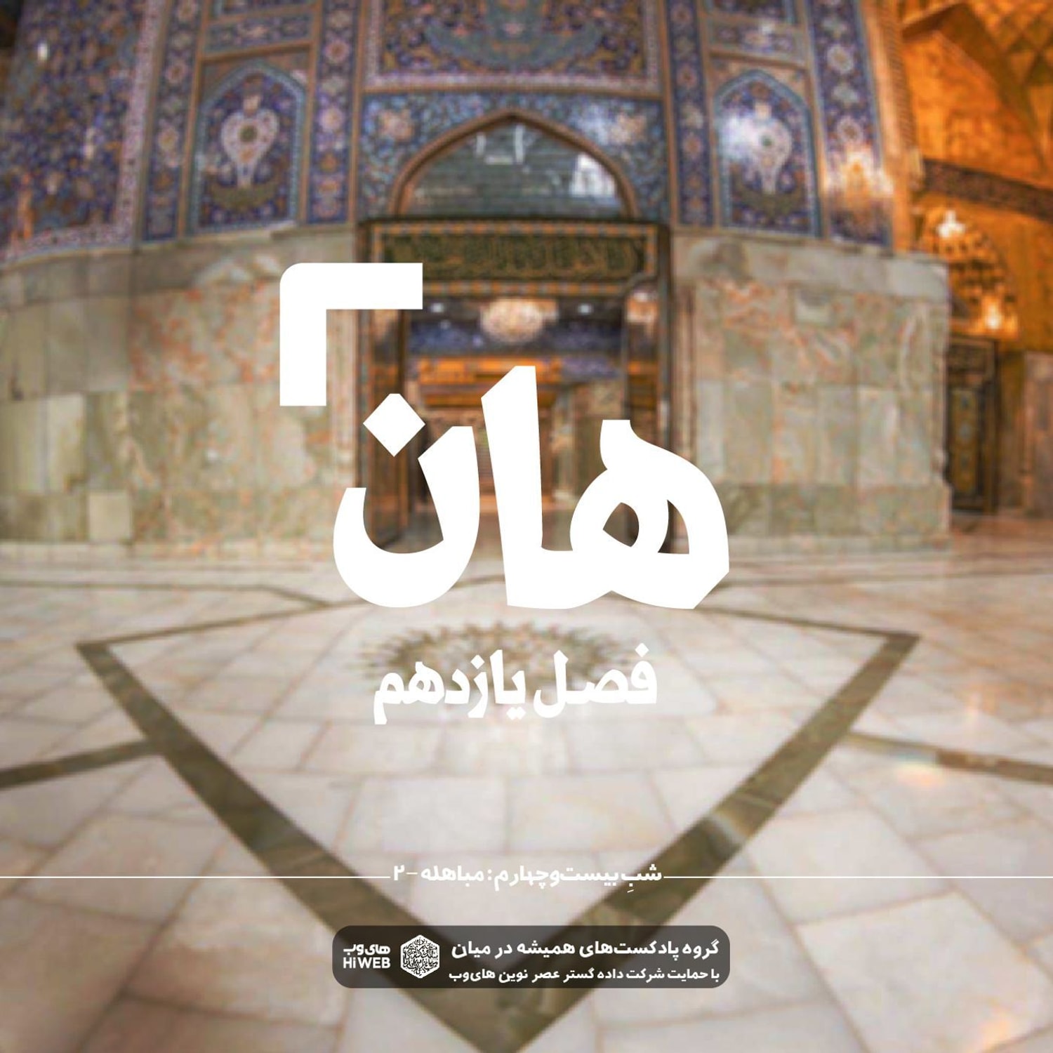 کاور هان! بیست و چهارم ذی‌الحجه ـ مباهله (۲)
