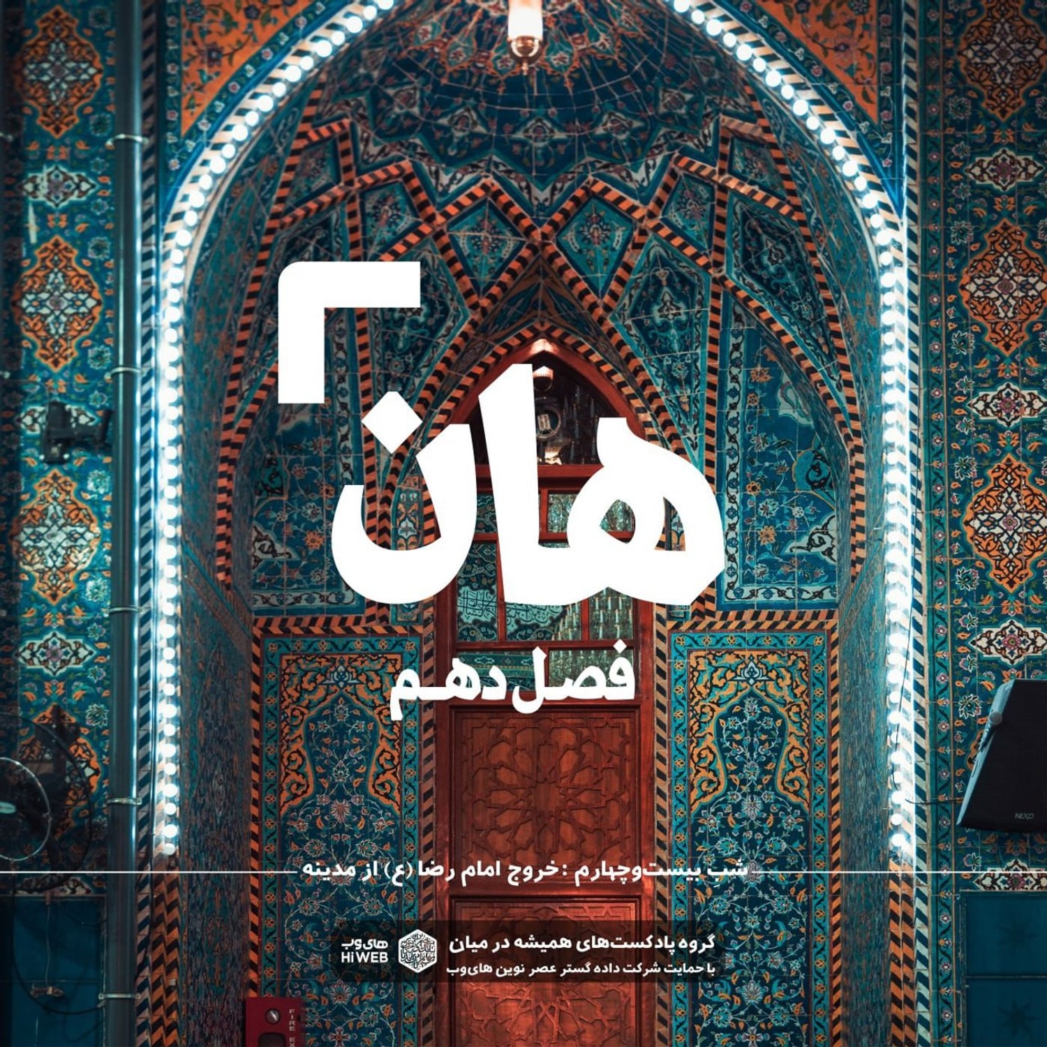 کاور هان! بیست و چهارم ذی‌القعده -خروج امام رضا (ع) از مدینه
