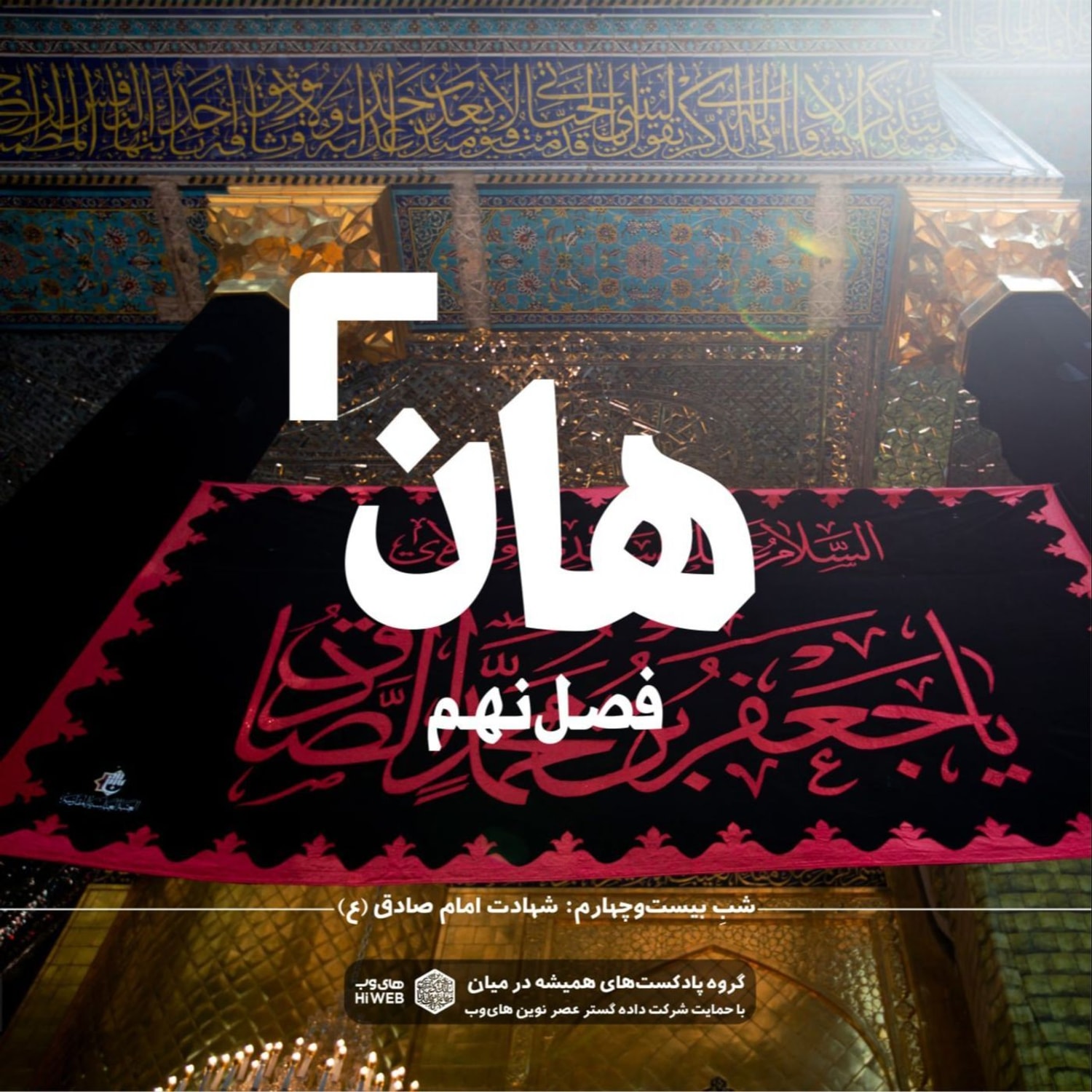 کاور هان!  بیست و چهارم  شوال - شهادت امام صادق (علیه‌السلام) ۱