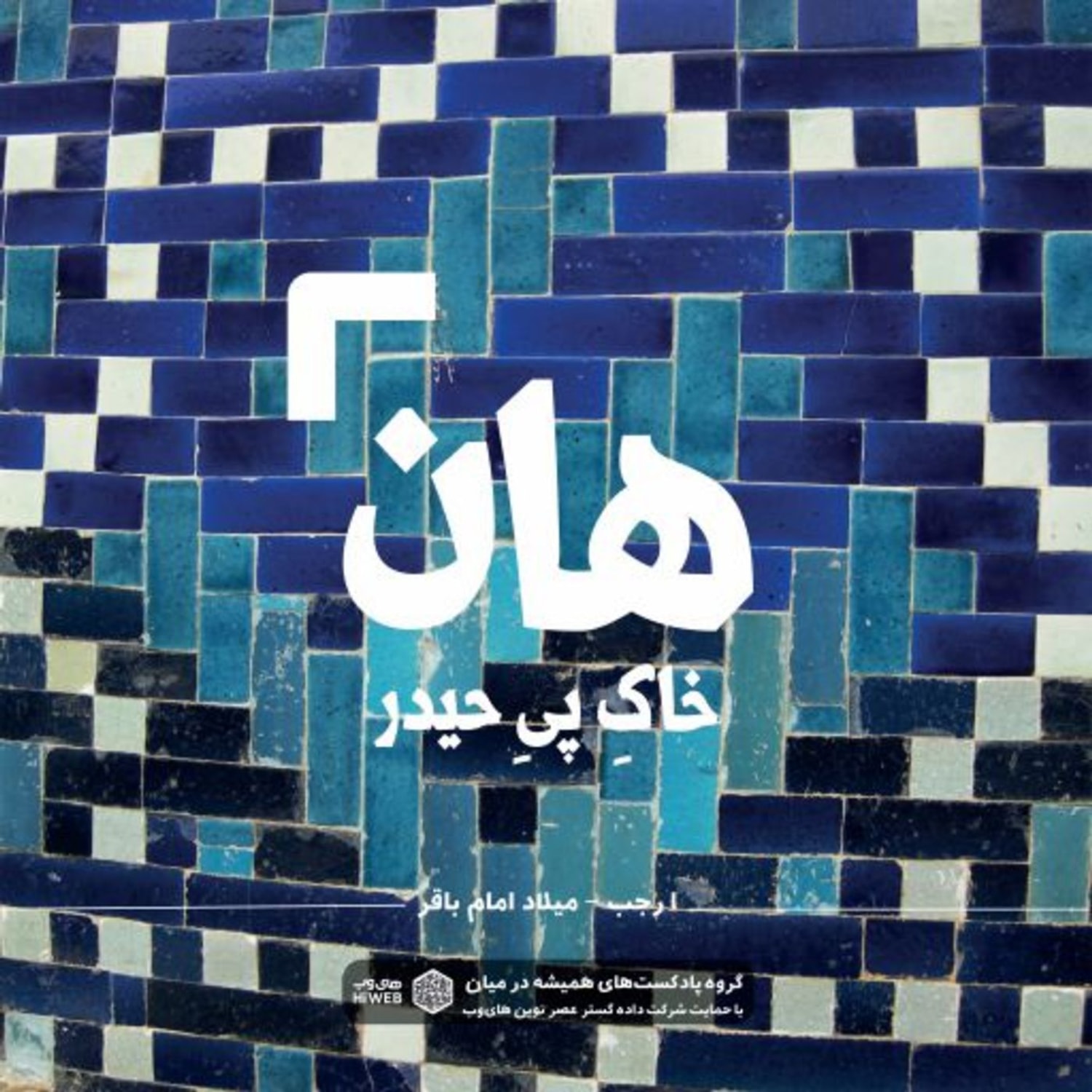 کاور هان! خاکِ پیِ حیدر - شب 1 رجب - میلاد امام باقر (ع)