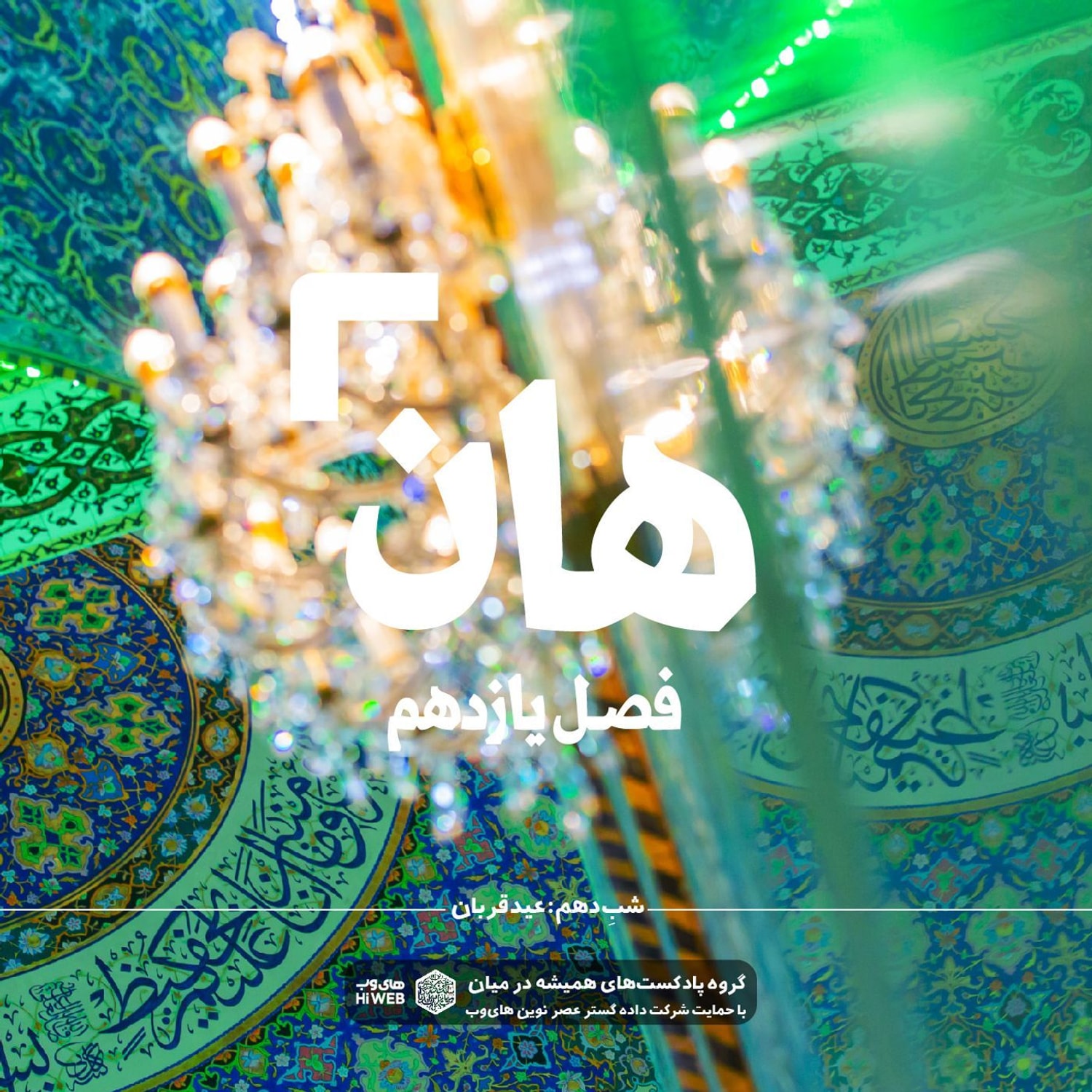کاور هان! دهم ذی‌الحجه _ عید قربان