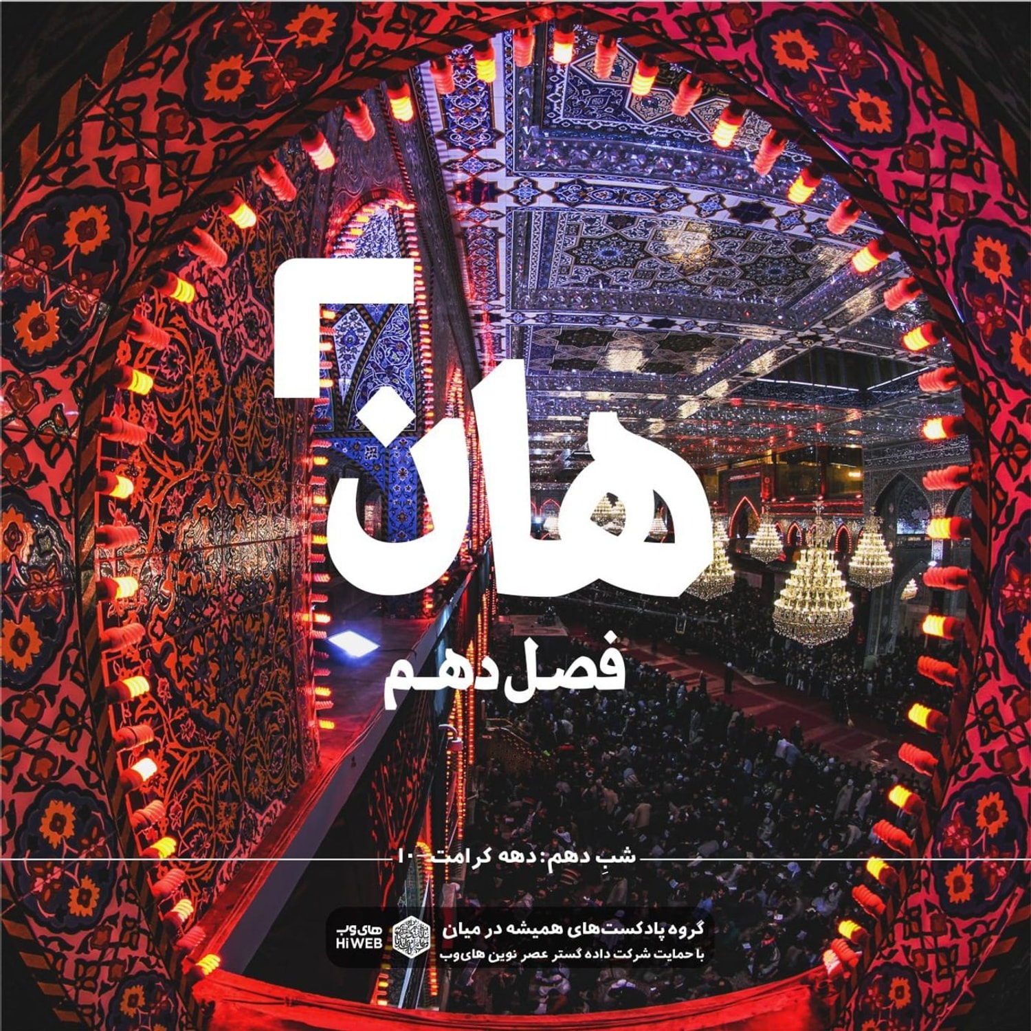 کاور هان! دهم ذیالقعده - دهه کرامت۱۰
