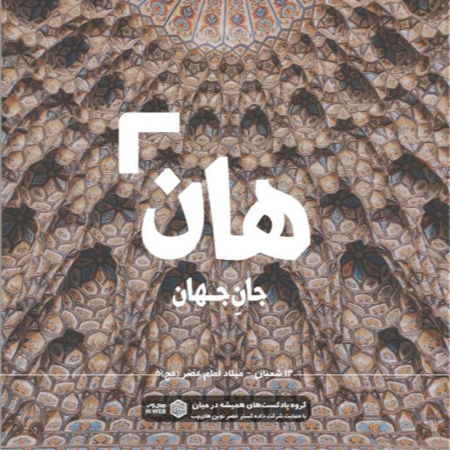 کاور هان! دوازدهم شعبان - میلاد اما عصر (عج) 5