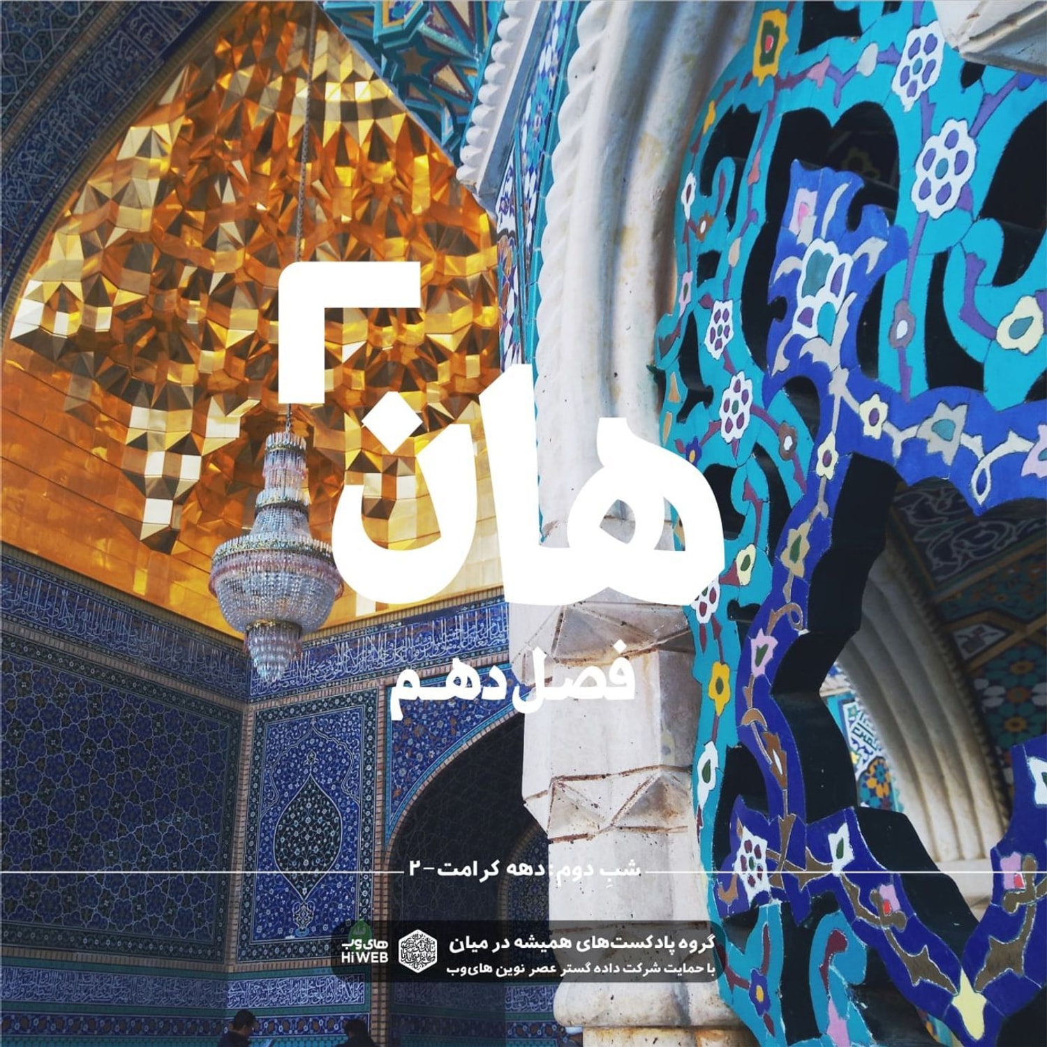 کاور هان!  دوم ذی‌القعده - دهه کرامت۲