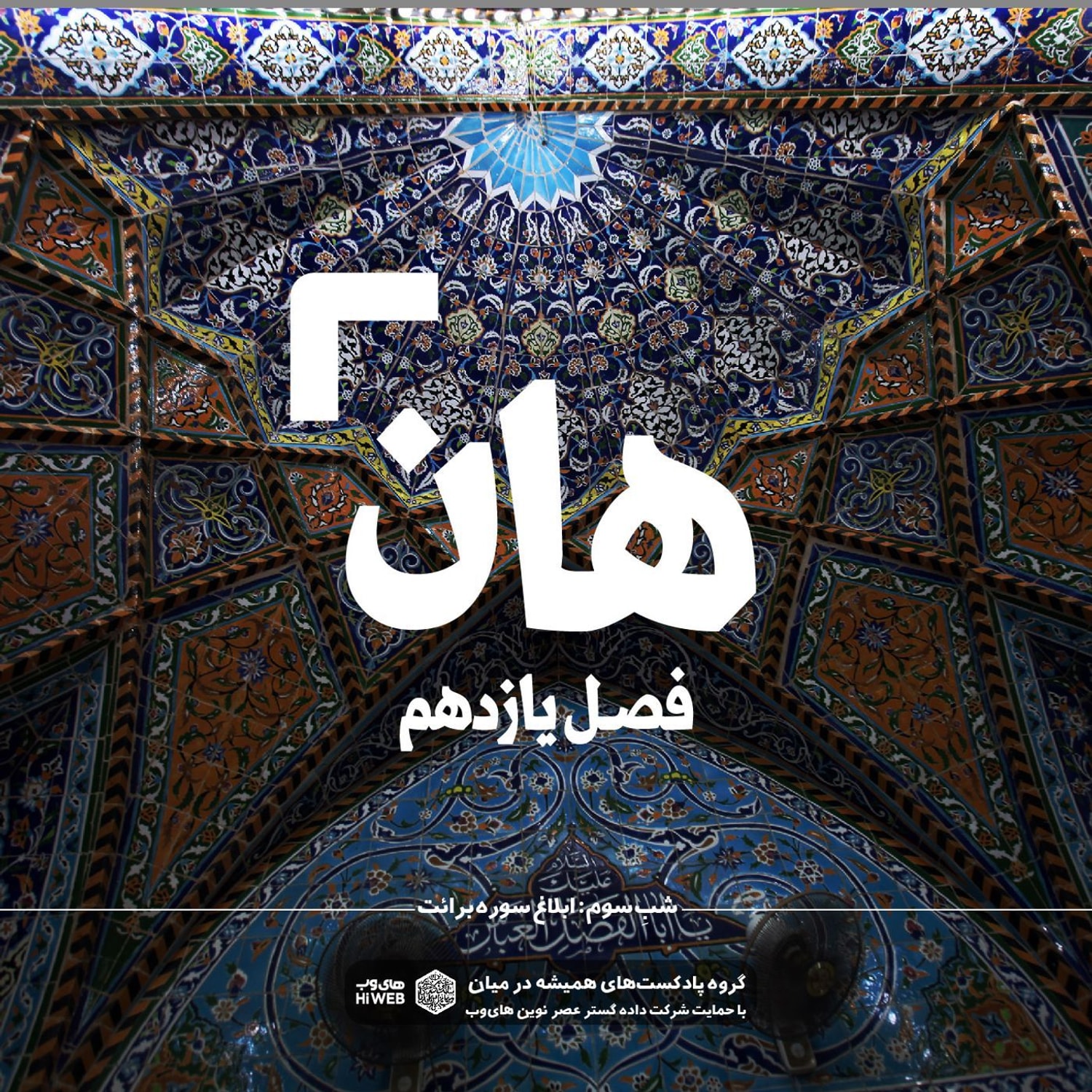 کاور هان ! سوم ذیالحجه _ ابلاغ سوره برائت