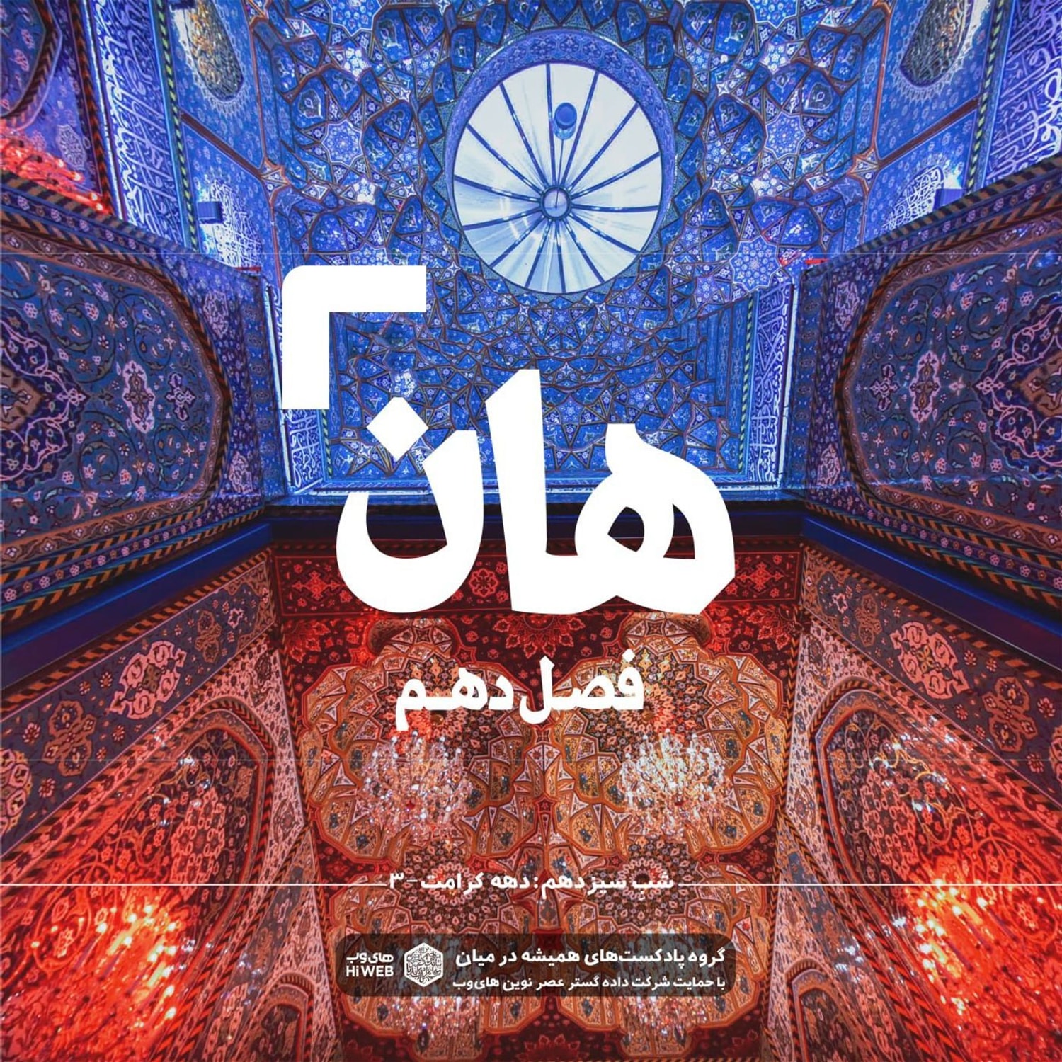 کاور هان!  سوم ذی‌القعده - دهه کرامت۳