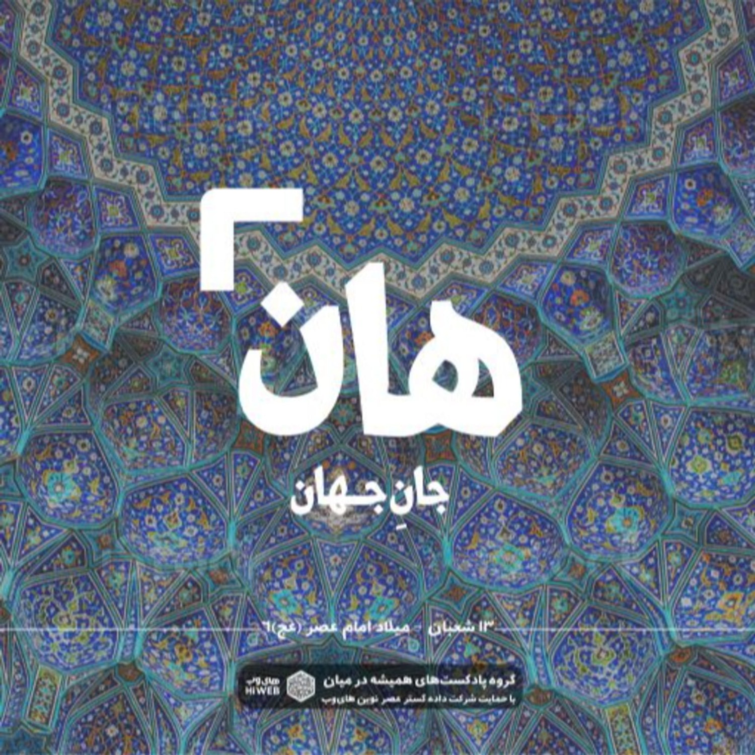 کاور هان! سیزدهم شعبان - میلاد امام عصر (عج) 6