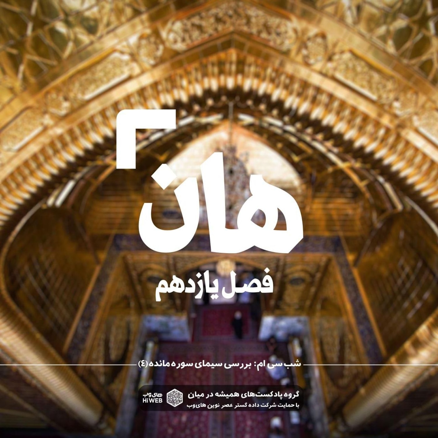 کاور هان! سی ام ذی الحجه ـ بررسی سیمای سوره مائده (۴)