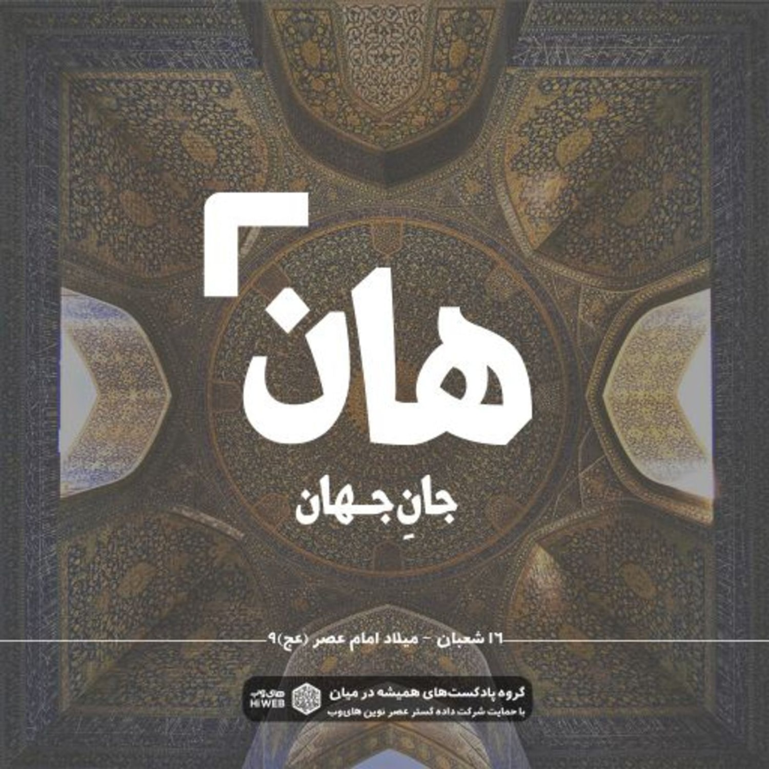 کاور هان! شانزدهم شعبان - میلاد امام عصر(عج)-9
