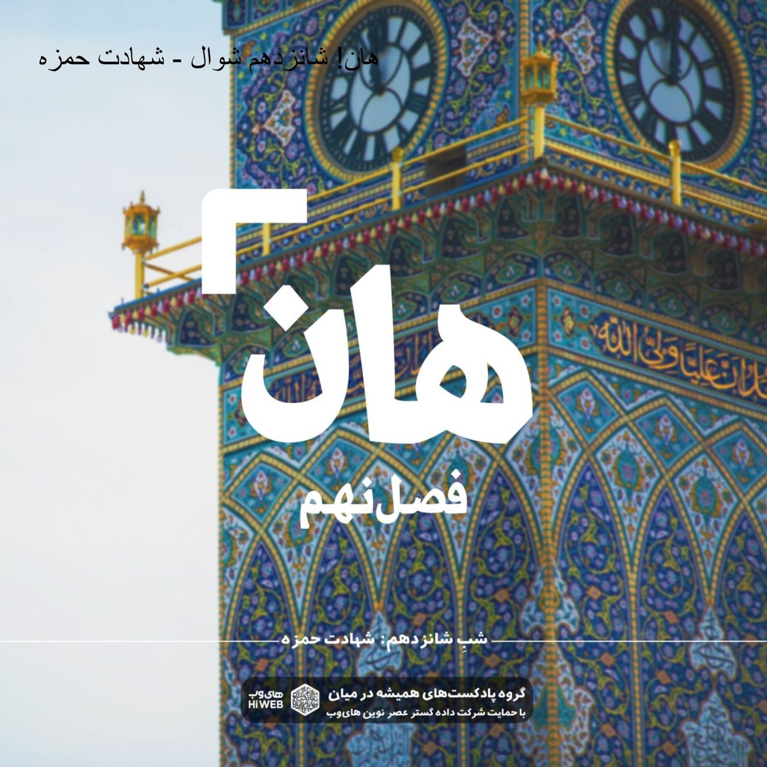 کاور هان! شانزدهم شوال - شهادت حمزه