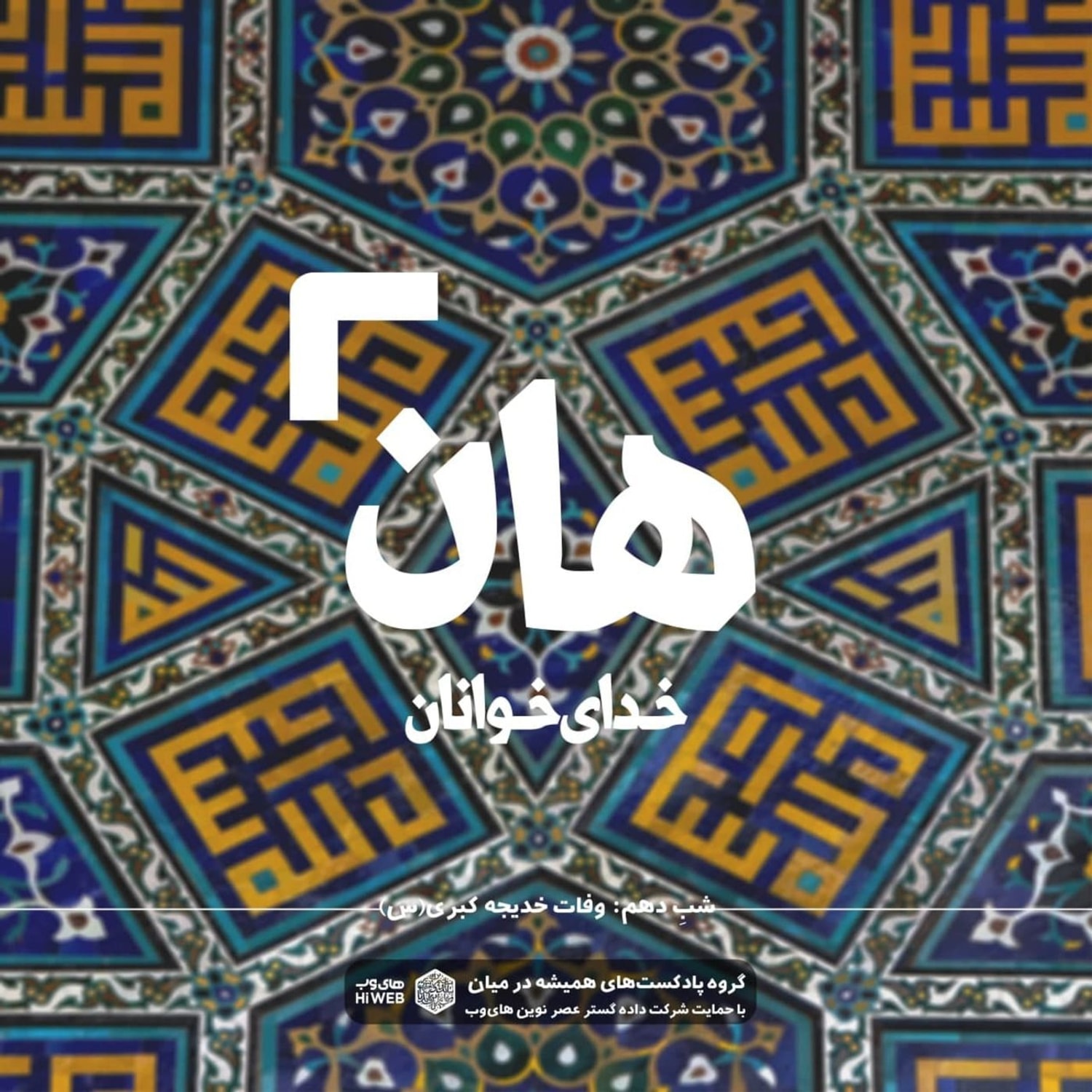 کاور هان! شبِ دهم رمضان - وفات خدیجه کبری(س)
