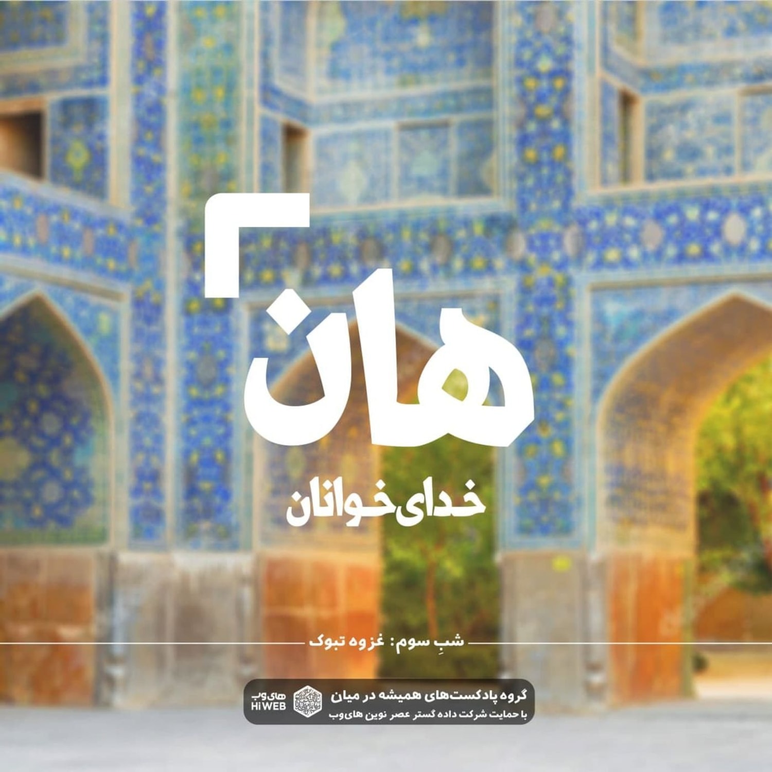 کاور هان! شبِ سومِ رمضان - غزوه تبوک