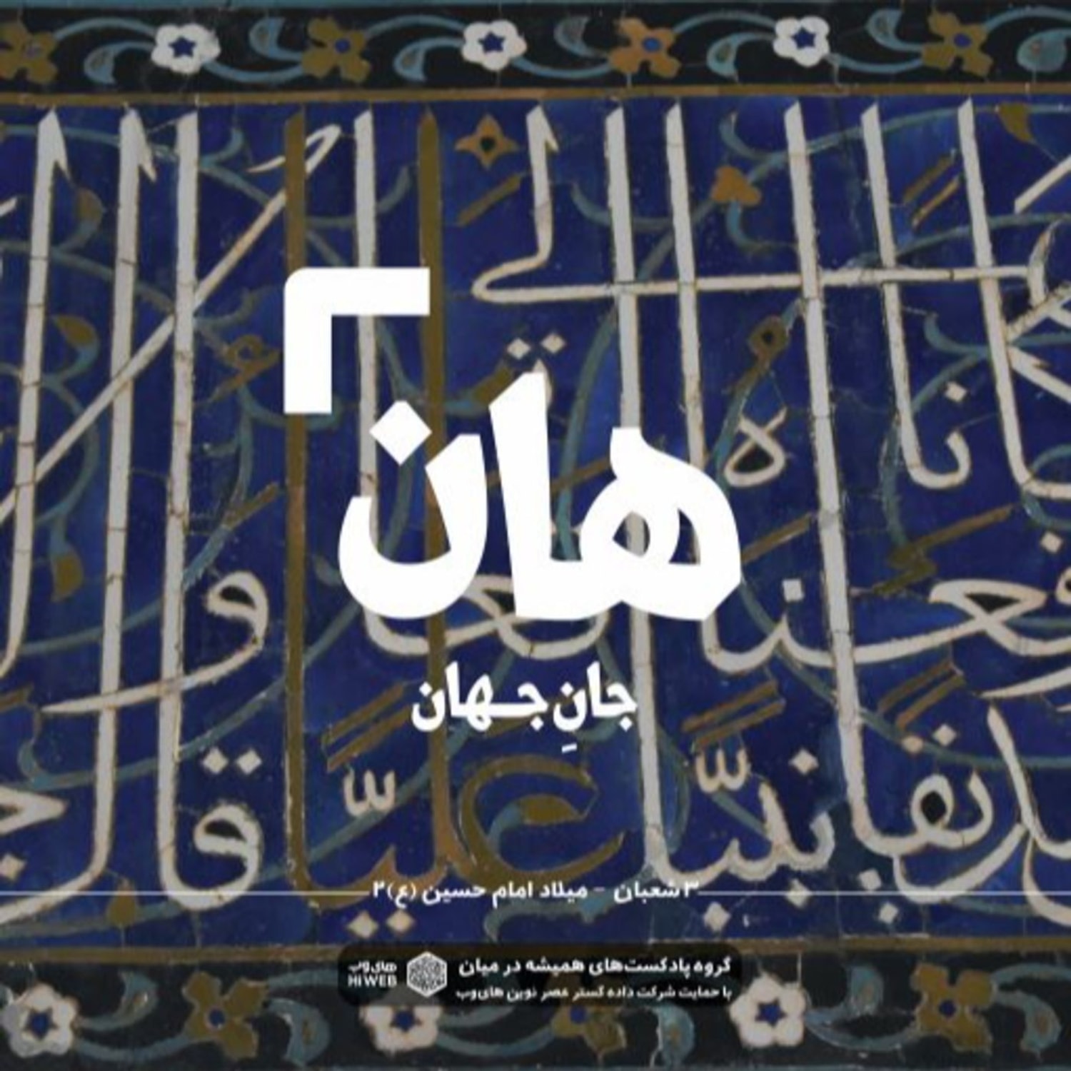 کاور هان! شبِ سومِ شعبان - میلاد امام حسین (ع)2