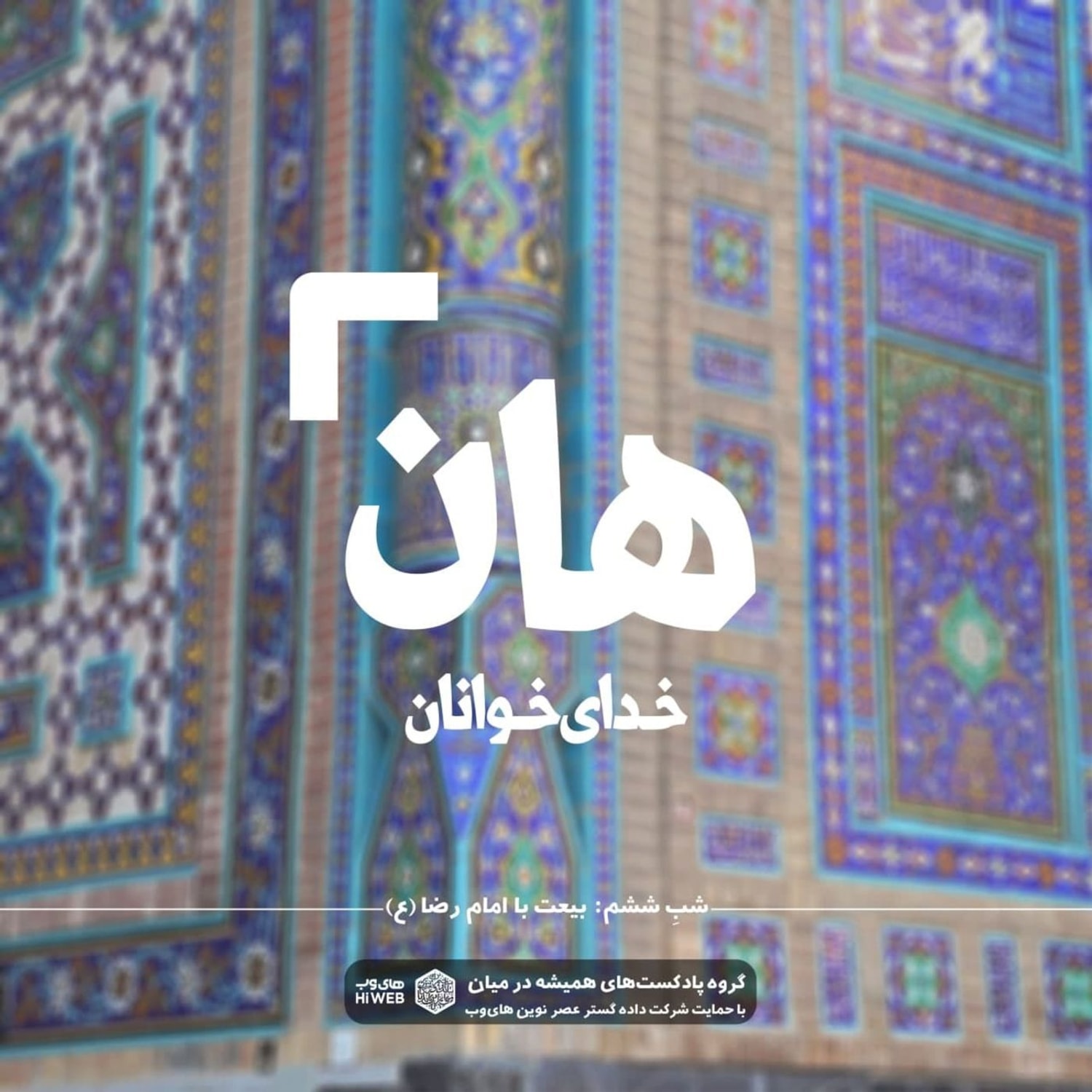 کاور هان! شبِ ششمِ رمضان - بیعت با امام رضا (ع)