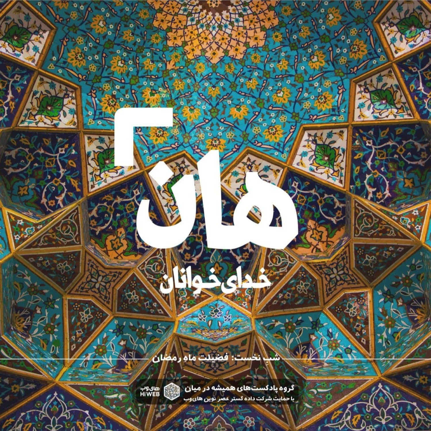 کاور هان! شبِ نخستِ ماهِ رمضان