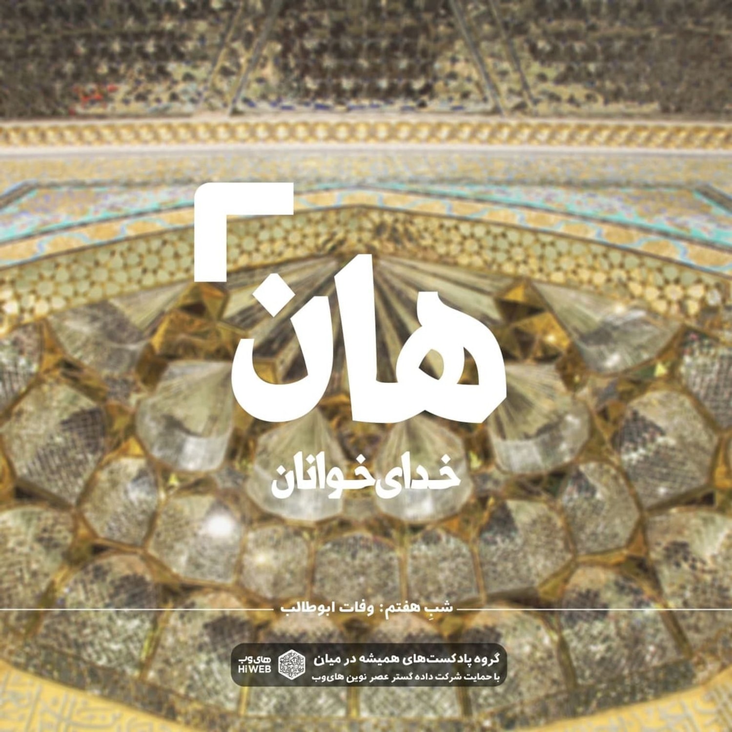 کاور هان! شبِ هفتم رمضان - وفاتِ ابوطالب