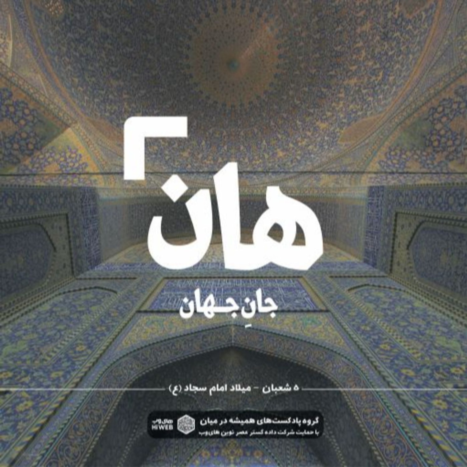 کاور هان! شبِ پنجمِ شعبان - میلاد امام سجاد (ع)