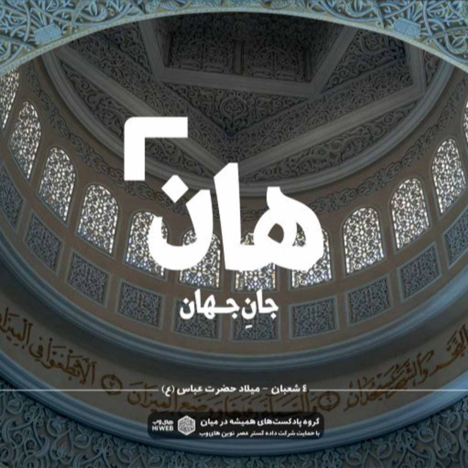 کاور هان! شبِ چهارمِ شعبان - میلاد حضرت عباس (ع)