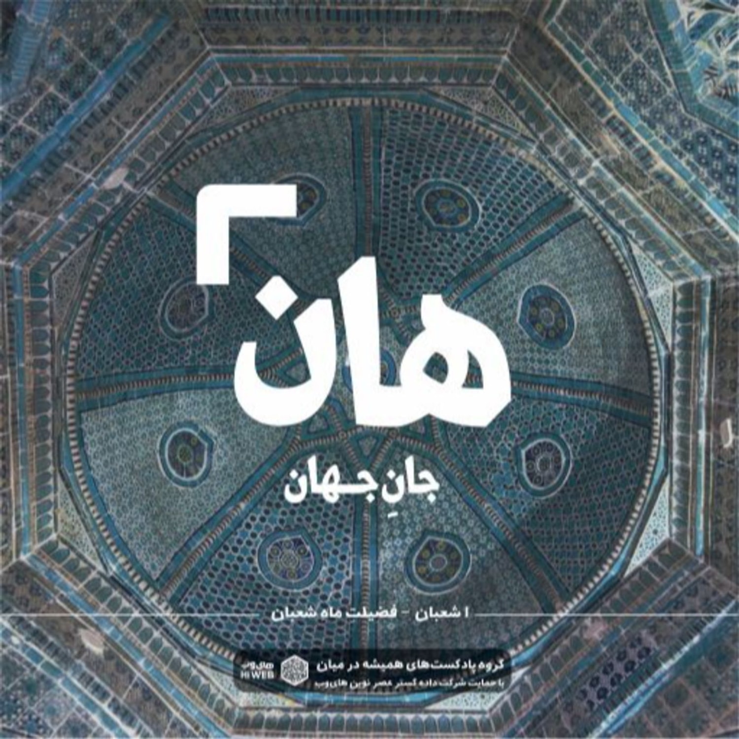 کاور هان! شب اول شعبان - فضیلت ماه شعبان